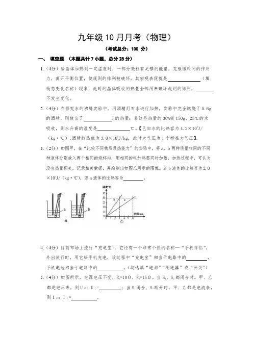 九年级10月月考(物理)试题含答案