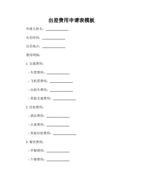 出差费用申请表模板