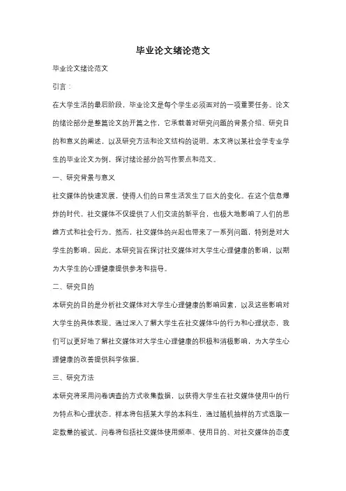 毕业论文绪论范文