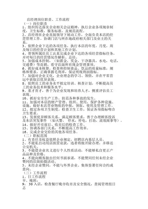 店经理岗位职责工作流程