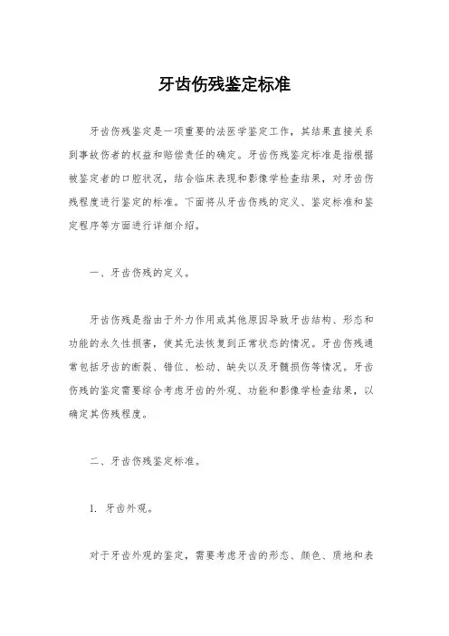 牙齿伤残鉴定标准
