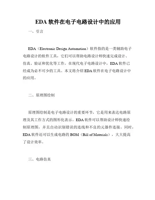  EDA软件在电子电路设计中的应用