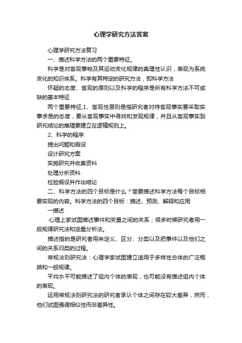 心理学研究方法答案
