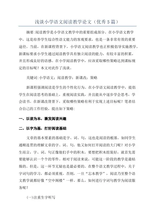 浅谈小学语文阅读教学论文(优秀5篇)