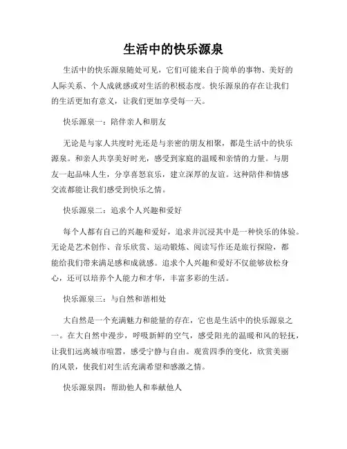 生活中的快乐源泉