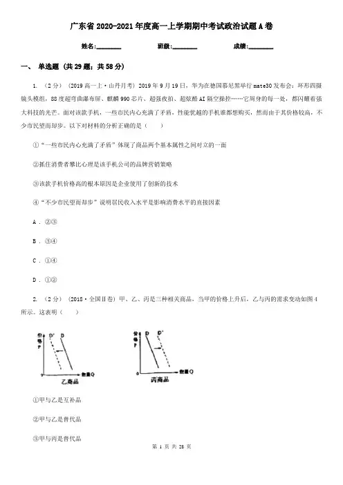广东省2020-2021年度高一上学期期中考试政治试题A卷