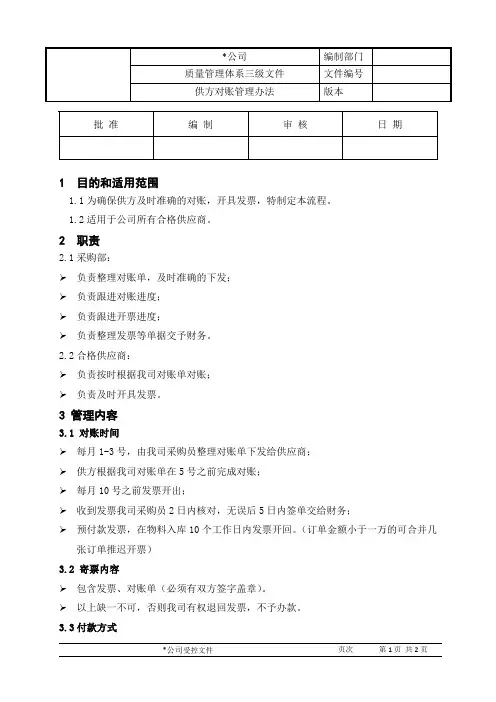 供方对账管理办法