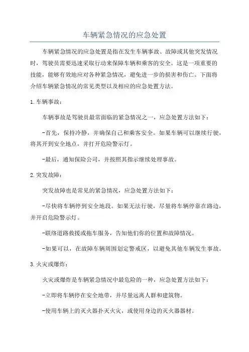 车辆紧急情况的应急处置