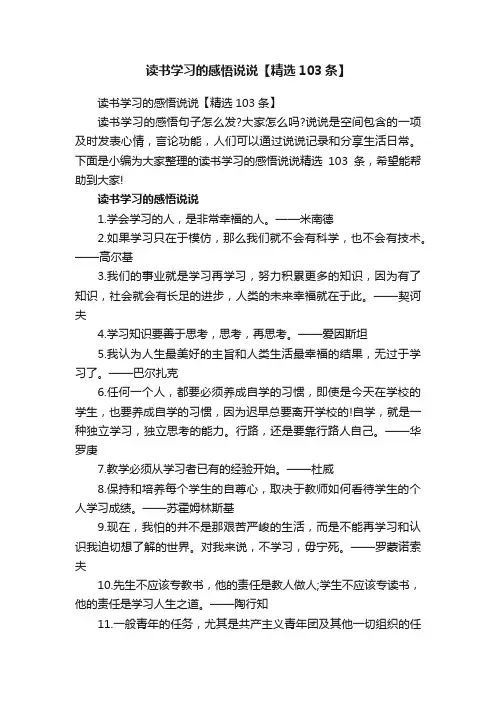 读书学习的感悟说说【精选103条】