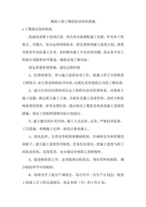 确保工程工期的技术组织措施