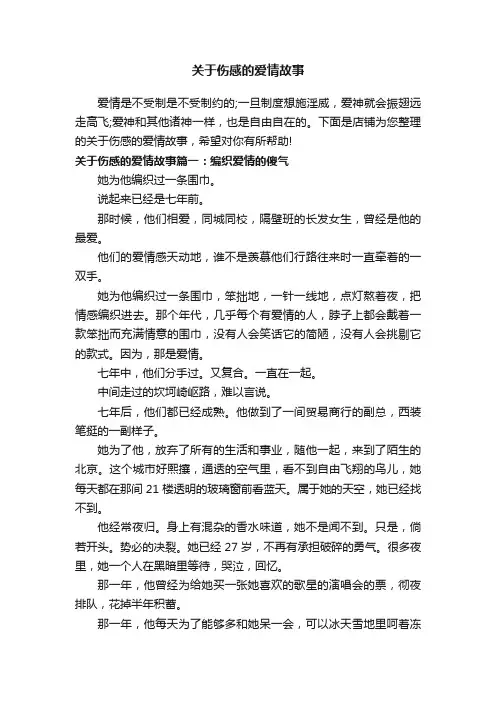 关于伤感的爱情故事