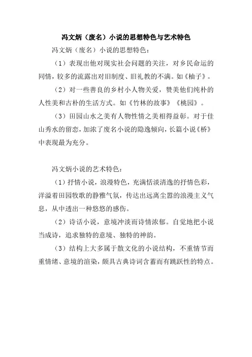 冯文炳(废名)小说的思想特色与艺术特色