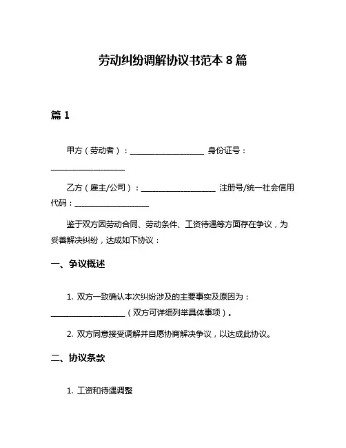劳动纠纷调解协议书范本8篇