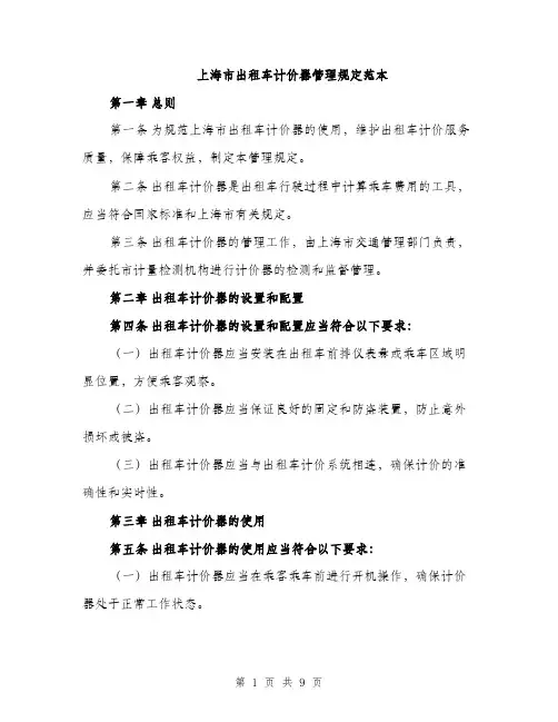 上海市出租车计价器管理规定范本