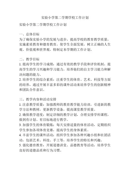 实验小学第二学期学校工作计划