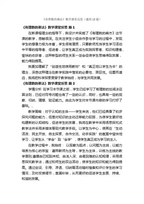 《有理数的乘法》数学课堂反思（通用13篇）