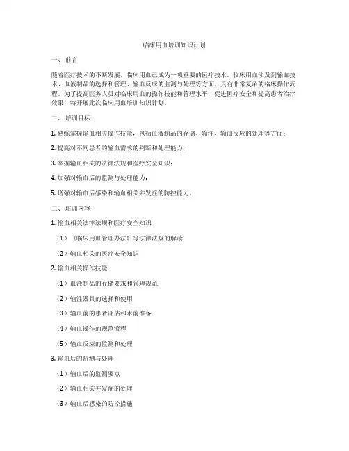 临床用血培训知识计划