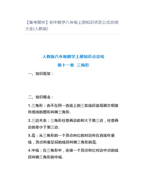 【备考期末】初中数学八年级上册知识点及公式总结大全(人教版)