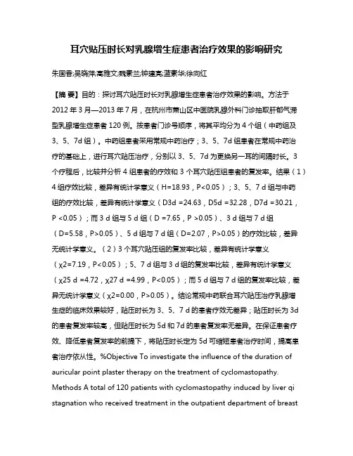 耳穴贴压时长对乳腺增生症患者治疗效果的影响研究