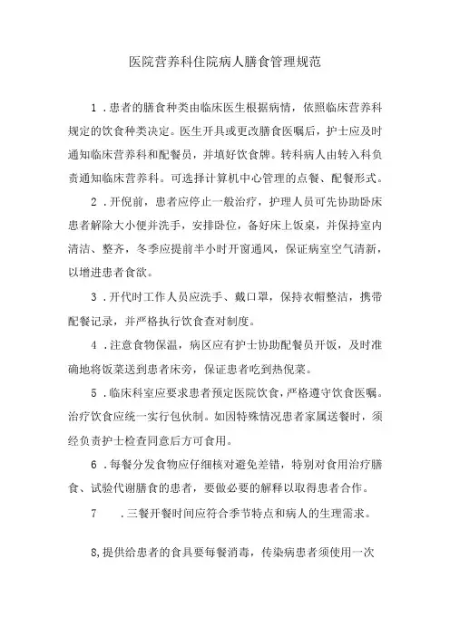 医院营养科住院病人膳食管理规范