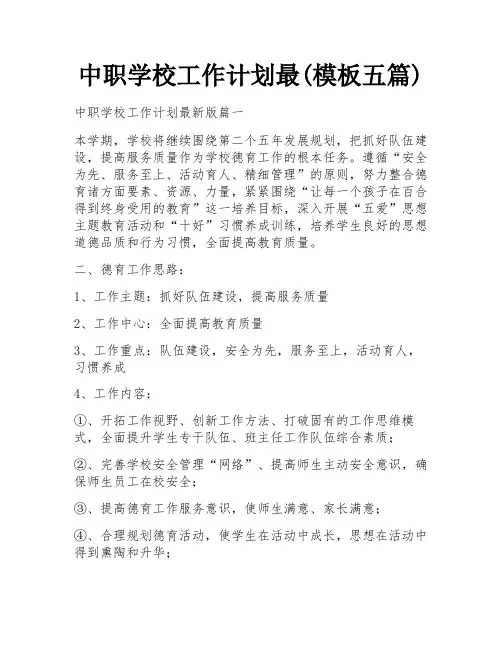 中职学校工作计划最(模板五篇)