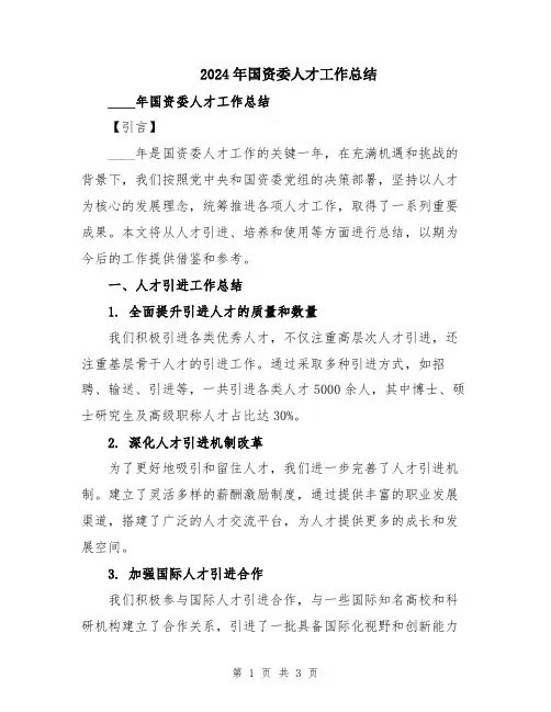 2024年国资委人才工作总结