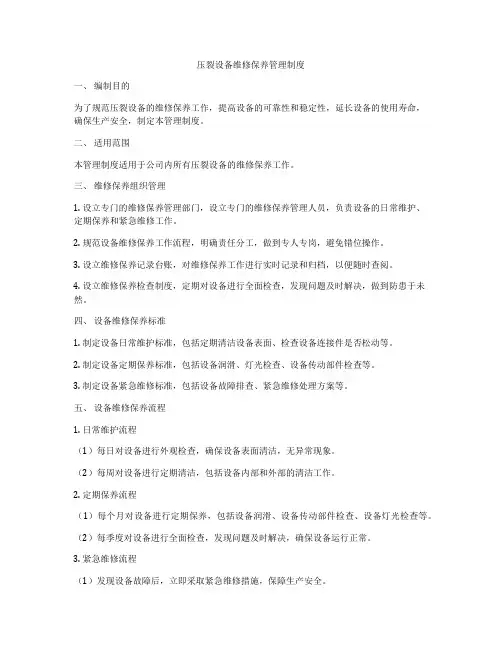 压裂设备维修保养管理制度