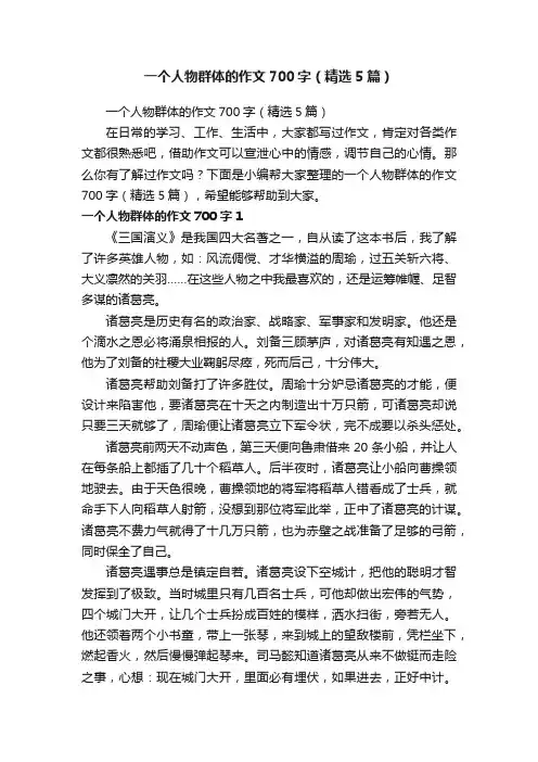 一个人物群体的作文700字（精选5篇）
