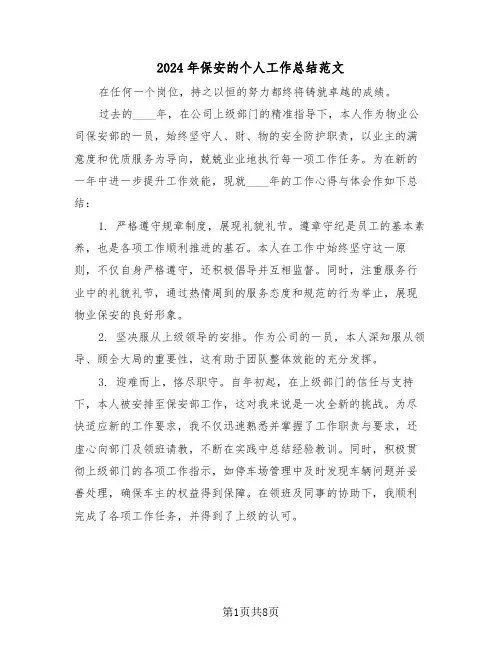 2024年保安的个人工作总结范文（五篇）