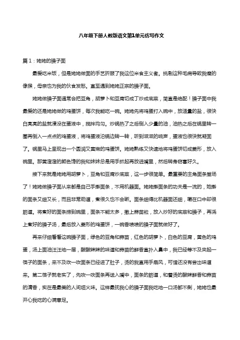 八年级下册人教版语文第1单元仿写作文