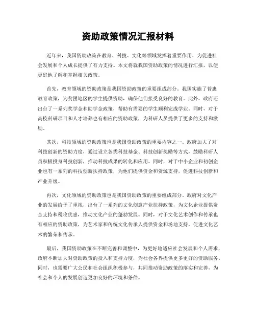 资助政策情况汇报材料