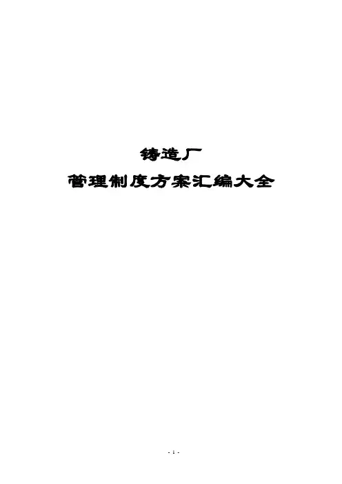 最新版铸造厂管理制度方案汇编大全