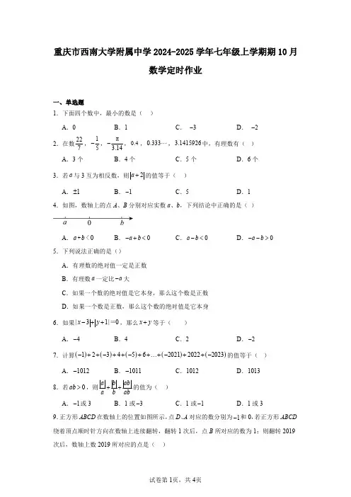 重庆市西南大学附属中学2024-2025学年七年级上学期期10月数学定时作业