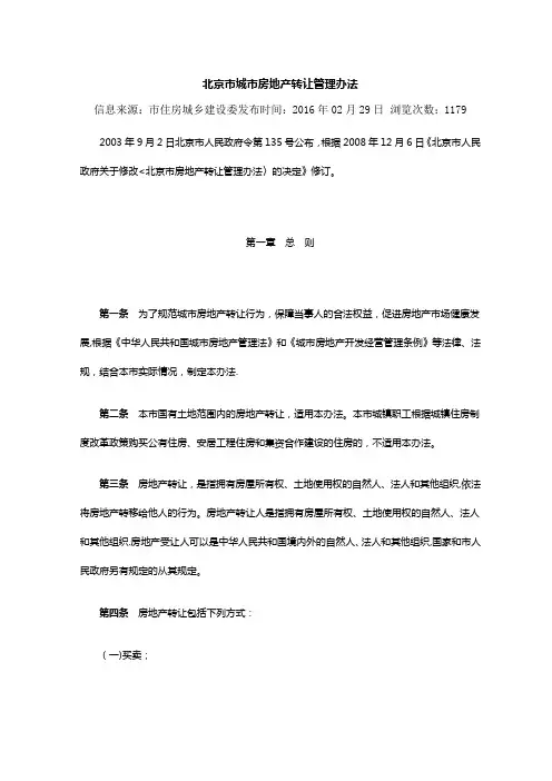 北京市城市房地产转让管理办法