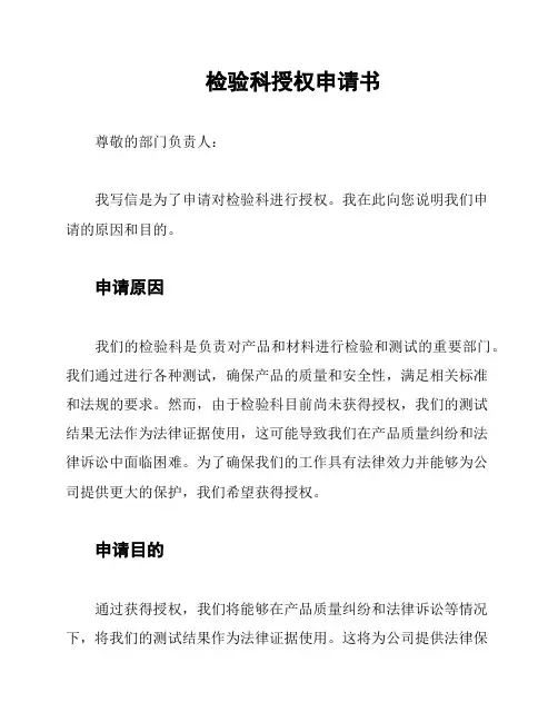 检验科授权申请书