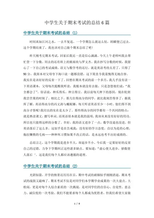 中学生关于期末考试的总结6篇