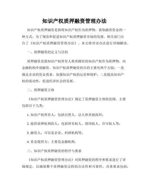 知识产权质押融资管理办法