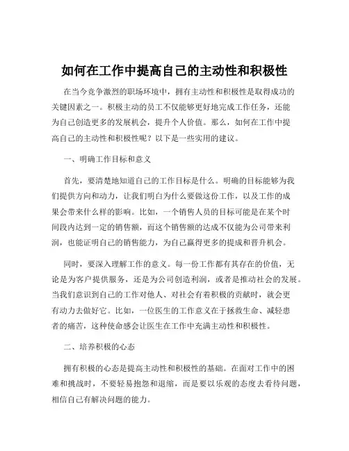 如何在工作中提高自己的主动性和积极性