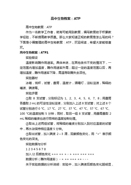 高中生物教案：ATP