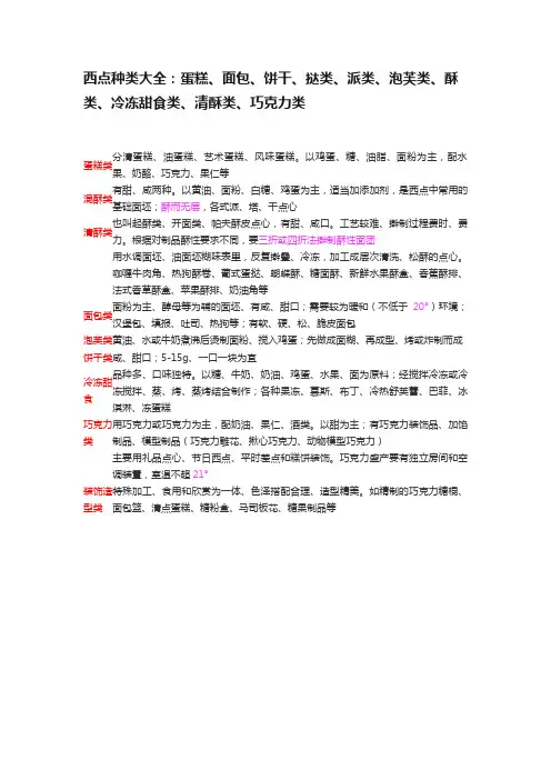 西点种类大全：蛋糕、面包、饼干、挞类、派类、泡芙类、酥类、冷冻甜食类、清酥类、巧克力类