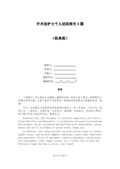 手术室护士个人述职报告3篇