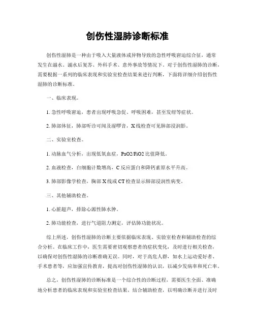 创伤性湿肺诊断标准