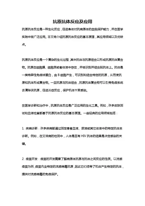 抗原抗体反应及应用