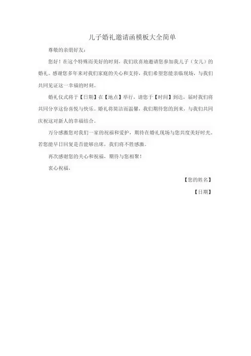 儿子婚礼邀请函模板大全简单