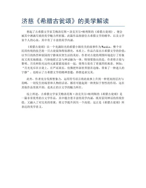 济慈《希腊古瓮颂》的美学解读