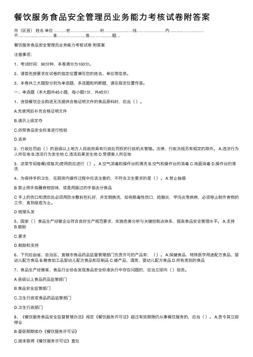 餐饮服务食品安全管理员业务能力考核试卷附答案