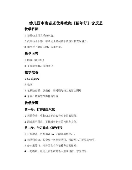 幼儿园中班音乐优秀教案《新年好》含反思