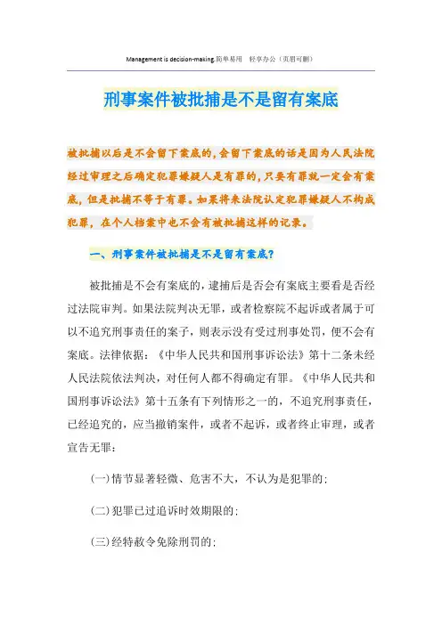 刑事案件被批捕是不是留有案底