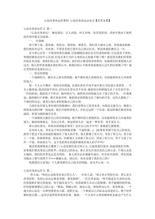 心态改变命运的事例 心态改变命运议论文【优秀3篇】