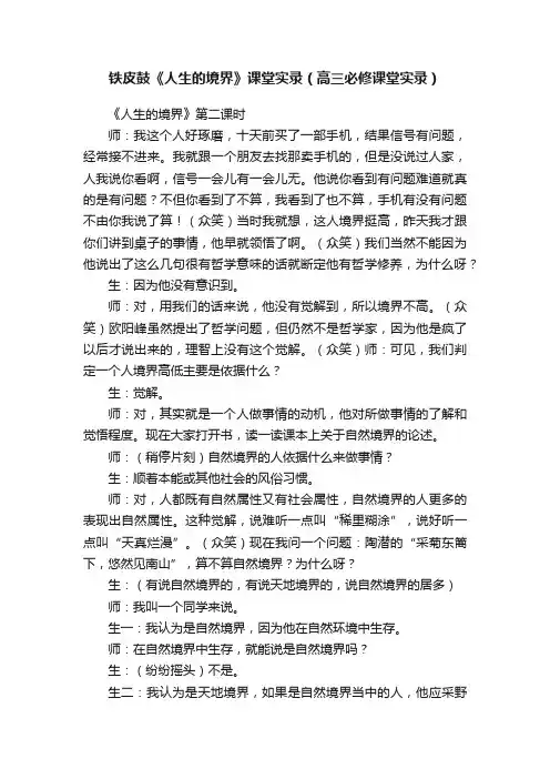 铁皮鼓《人生的境界》课堂实录（高三必修课堂实录）